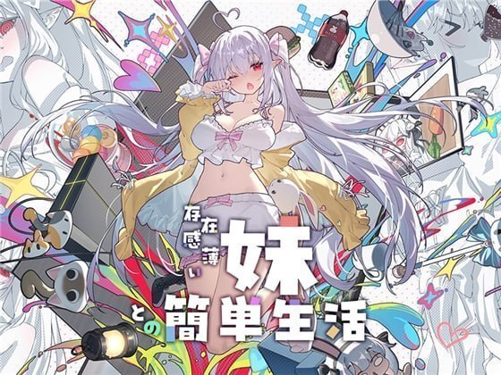 [SLG/2D/日式]和存在感薄弱的妹妹简单的生活 存在感薄い妹との簡単生活 V1.2.8 官中【20260831】 游戏截图 1