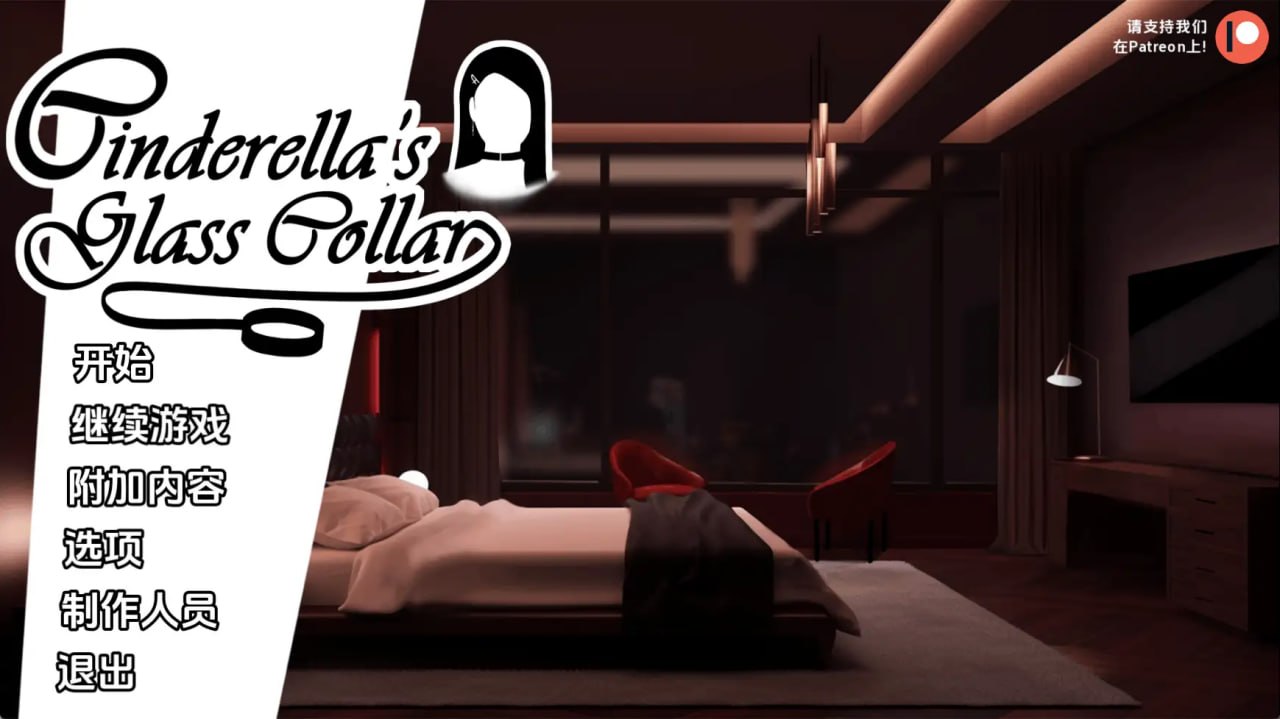 [SLG/2D/日式]灰姑娘的玻璃项圈 Cinderella's Glass Collar v0.13 AI汉化版【20260831】 游戏截图 1