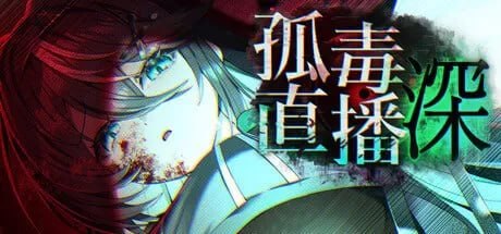 [RPG/2D/日式]孤毒直播 : 深 heXtreaming:Deep/こどく配信:深 官中版【20260905】 游戏截图 1