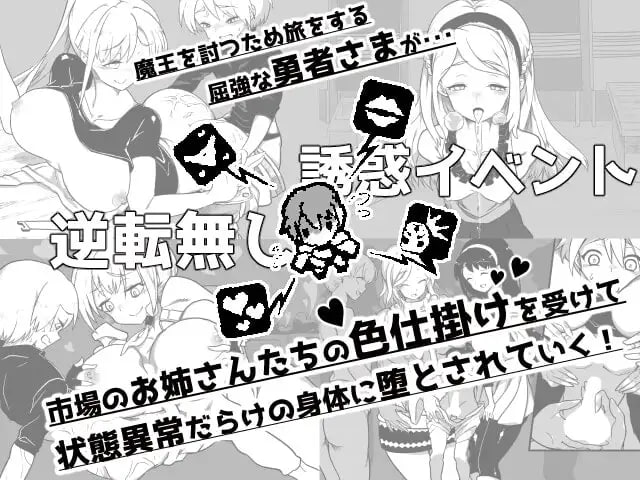 [RPG/2D/日式]堕落勇者 『堕落勇者』-魔王と全く関係ないお姉さんだらけの市場でゲームオーバー- V1.0.2 AI汉化版【20260905】 游戏截图 4