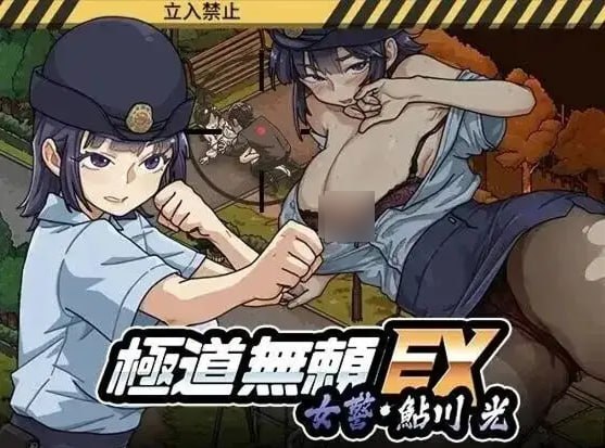 [SLG/2D/日式]极道无赖EX：女警鲇川光 極道無頼EX:女警・鮎川光 v1.2.5 动态官中【20260905】 游戏截图 1