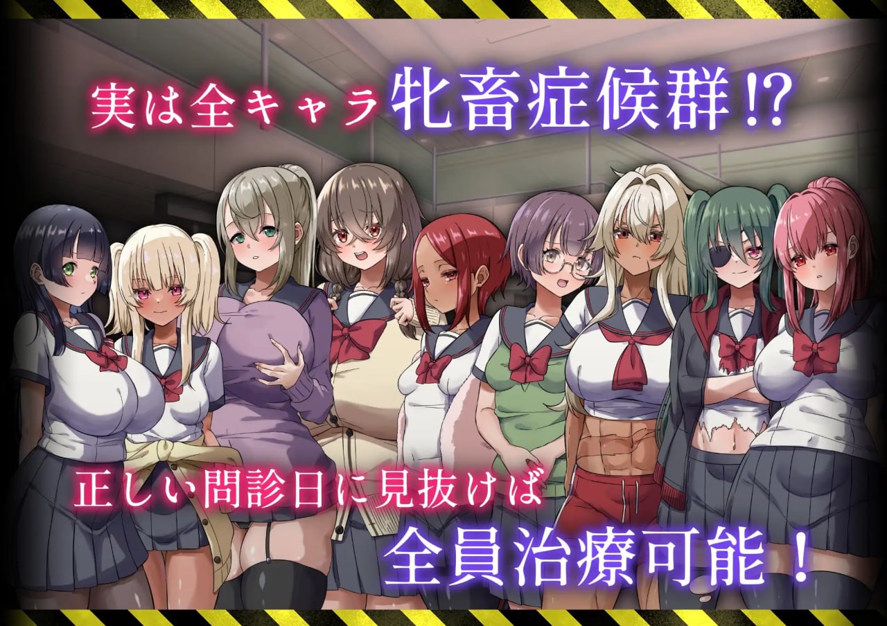 [ADV/2D/日式]病历请～牝畜诊所与10只受虐雌畜～ カルテプリーズ～牝畜リニックと10匹のマゾメス～ v1.01 AI汉化版【20260905】 游戏截图 1
