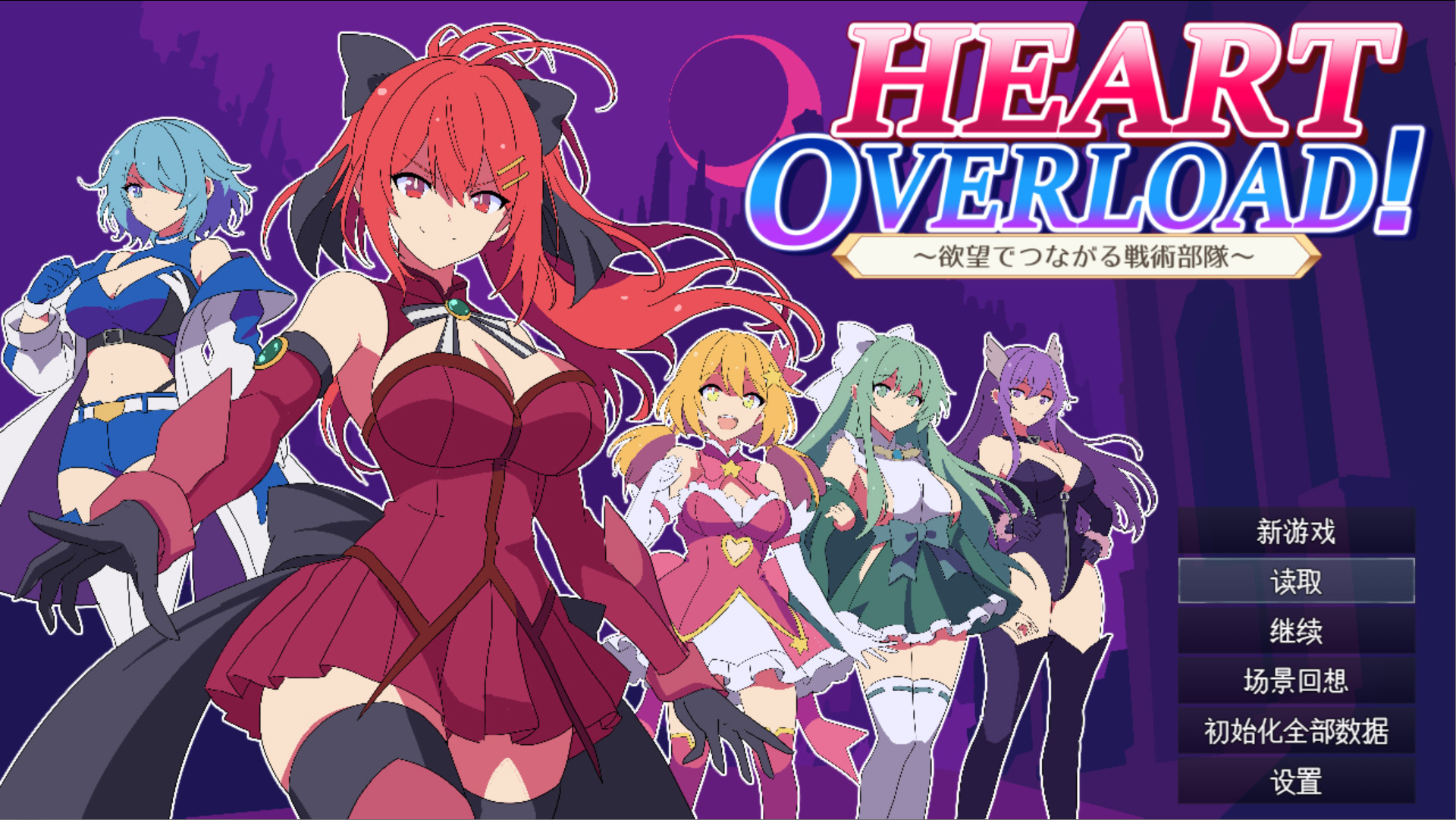 [日系RPG/汉化/后宫]HEART OVERLOAD! 欲望连接的战术部队 HEART OVERLOAD! 欲望でつながる戦術部隊 AI汉化版【20260905】 游戏截图 1
