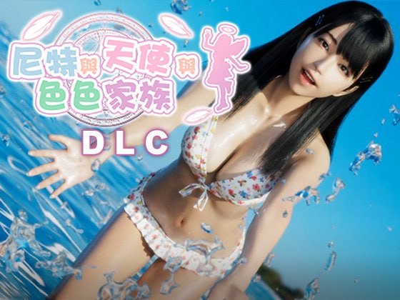 [3D官中PC动态无码DLC]尼特与天使与色色家族 にーとと天使とえっちな家族 v1.45【20260905】 游戏截图 1