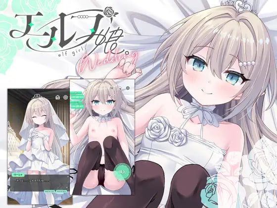 [SLG官中PC动态]精灵少女。婚礼[含全高清动画与版] エルフ娘。ウェディング[フルHDアニメ&android入り]【20260905】 游戏截图 1