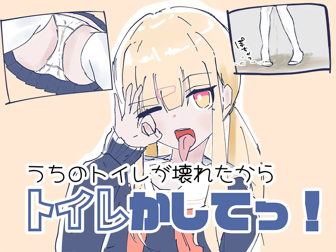 [RPG日文PC制服]我家里的那个坏掉了把厕所借我用一下啦 うちのが壊れたからトイレかしてっ【20260905】 游戏截图 2
