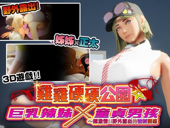 [3D官中PC动态无码NTR小马拉大车]鸡鸡硬硬公园☆巨乳辣妹x童贞男孩～超激情!!野外露出的强制诱惑 ギンギン公園☆巨乳ギャルx童貞ボーイズ～過激!露出で逆ナン【20260905】 游戏截图 1