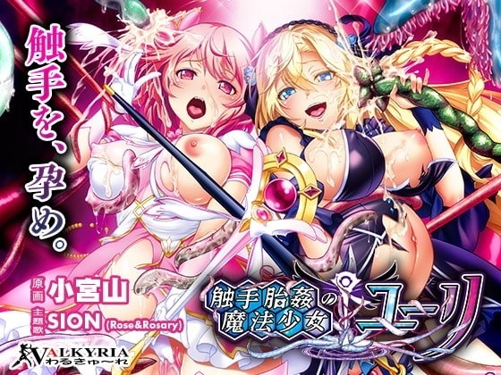 [ADV汉化PC动态]触手胎奸的魔法少女☆尤莉触手胎姦の魔法少女☆ユーリ【20260905】 游戏截图 1