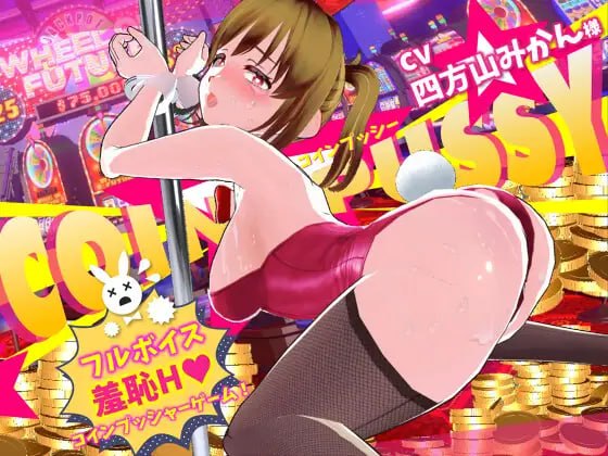 [3D日文PC动态CV]硬币☆小猫 コイン☆プッシー v1.04【20260905】 游戏截图 1