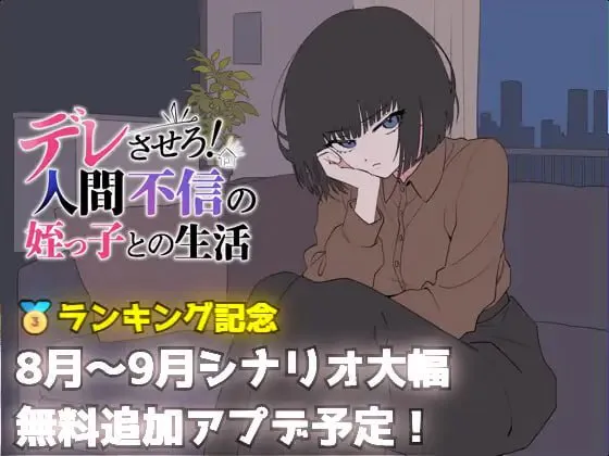 [SLG/CV]让她撒娇！与不信任人类的侄女的生活 デレさせろ！人間不信の姪っ子との生活 v26.08.05 AI汉化【20260905】 游戏截图 1