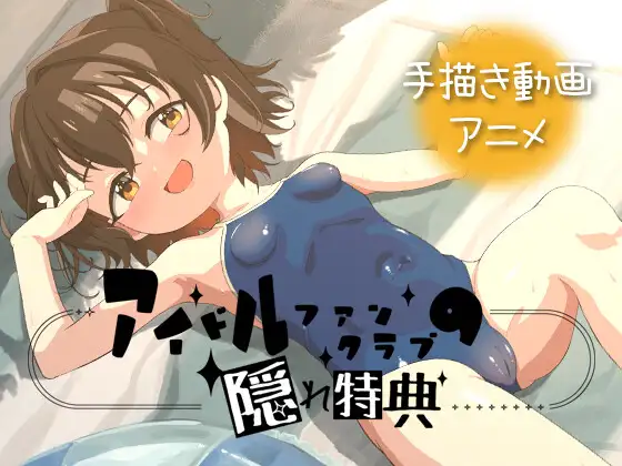 [双端/2D/ADV/动态/偶像/堕落]偶像粉丝俱乐部的隐藏特典 Idol OF Csecret V1.0【20260910】 游戏截图 2