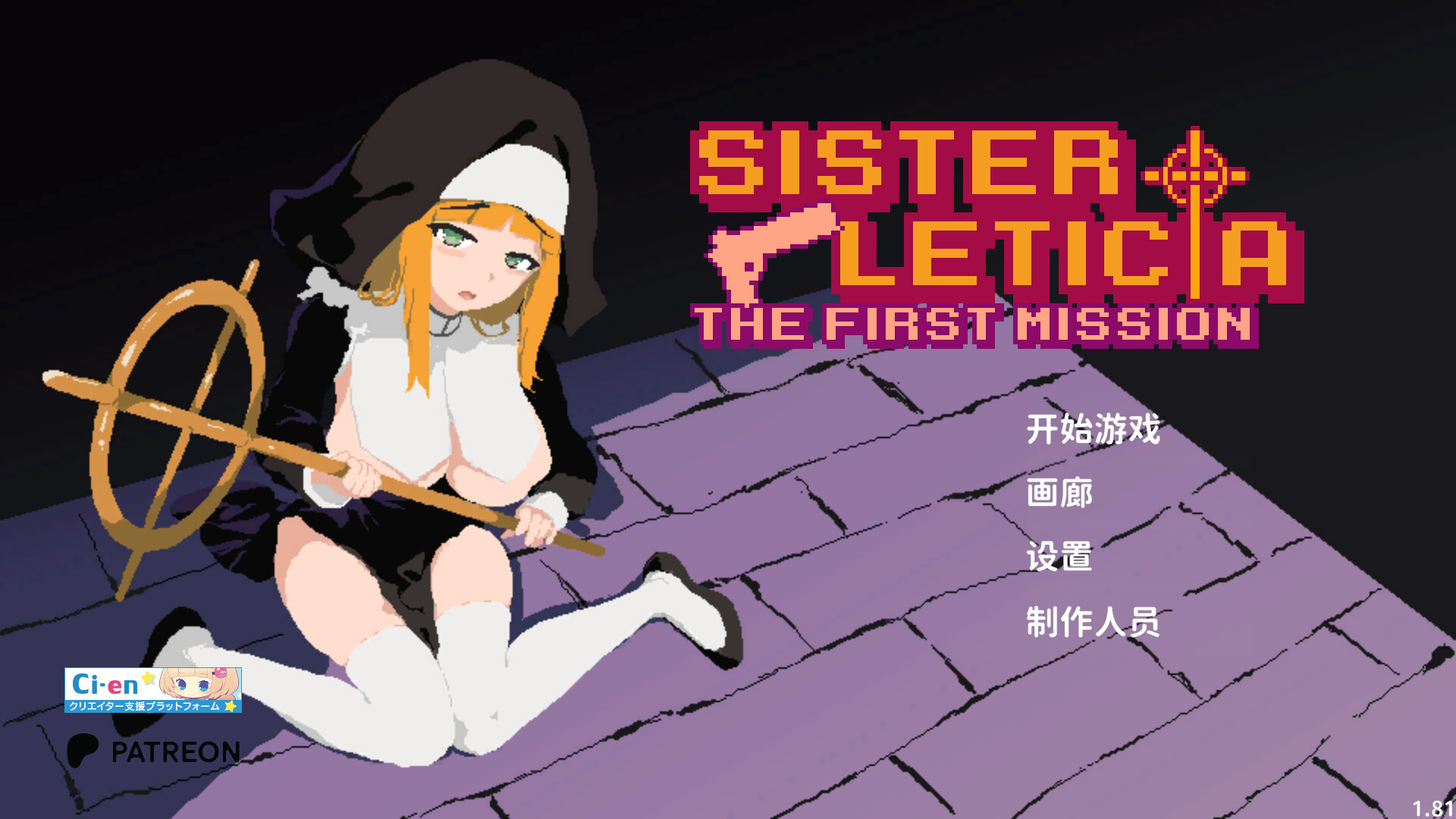 [模拟器/2D/ACT/中文/动态]新人修女·莉缇希娅 新人シスター・リティシア V1.84 官中正式版【20260910】 游戏截图 1