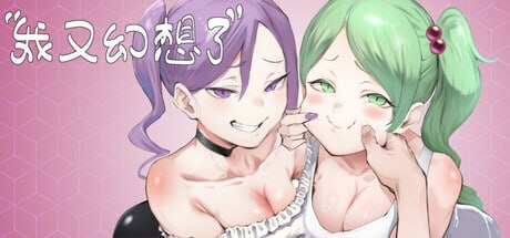 [SLG/2D/日式]我又幻想了 I Antasized Again v0.46 官中步兵版+存档【20260910】 游戏截图 3