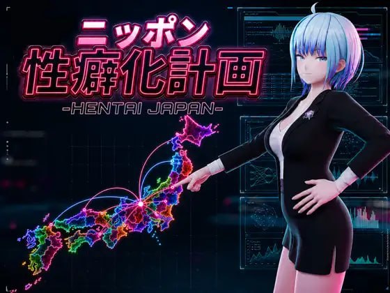 [SLG/3D/日式]日本性癖化计划 -变态日本- ニッポン性癖化計画 -HENTAI JAPAN- v1.1 内嵌AI汉化版【20260910】 游戏截图 1