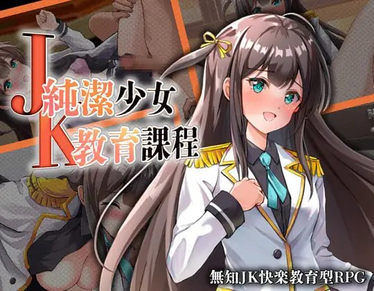[RPG汉化PC]JK -纯洁少女教育课程 JK -純潔少女教育課程【20260910】 游戏截图 1
