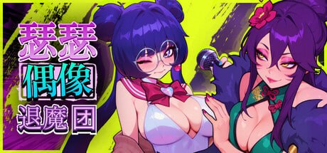 [RPG官中PC动态步兵]瑟瑟偶像退魔团 Sex-Pop Demon Hunters セクポップ・デーモンハンターズ v1.0.11【20260910】 游戏截图 1