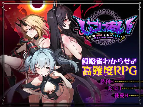 [RPG官中PC]训爱物语！～胜则播种！败则沦为玩物！与恶魔三姐妹的硬核对决 しつけあい！～勝てば種付け！負ければオモチャ！悪魔3姉妹とガチバトル v26.08.26【20260910】 游戏截图 1