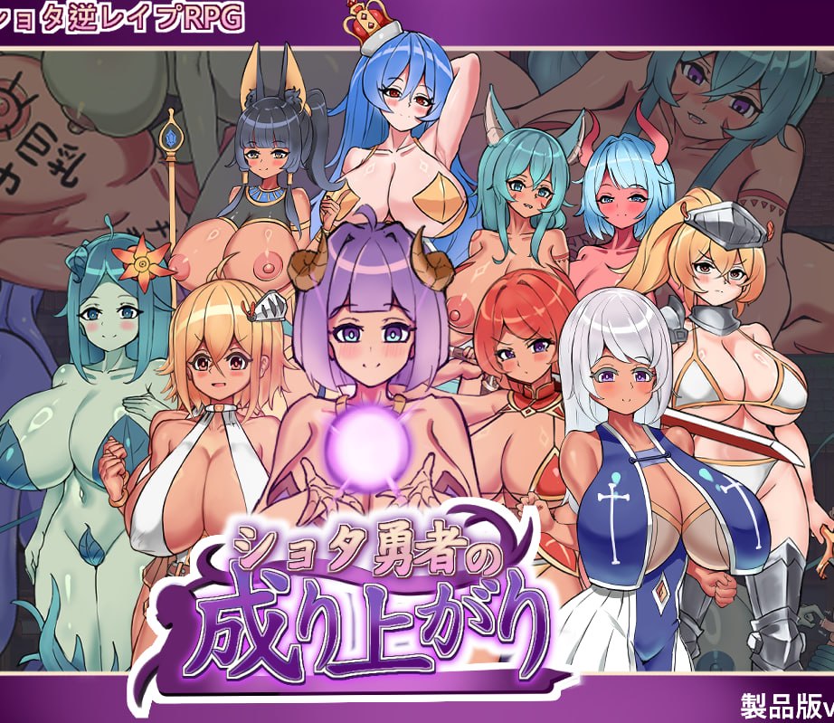 [RPG官中PC小马拉大车魔物娘]正〇勇者成名錄 ショタ勇者の成り上がり v1.0【20260910】 游戏截图 2