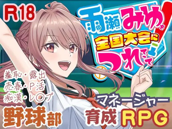 [3D汉化PC动态]带雨濑美由参加全国大赛把！ 雨瀬みゆを全国大会につれてって！v1.0.2【20260910】 游戏截图 1