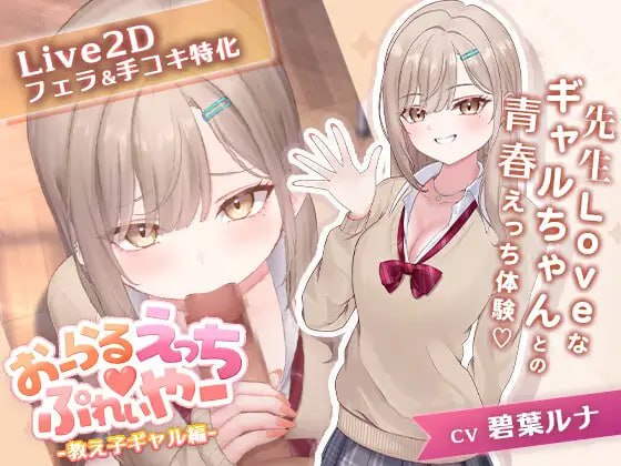 [SLG生肉PC动态]口爱色色♡玩家 -学生辣妹篇 おーらるえっち♡ぷれいやー -教え子ギャル編 v1.0【20260910】 游戏截图 1