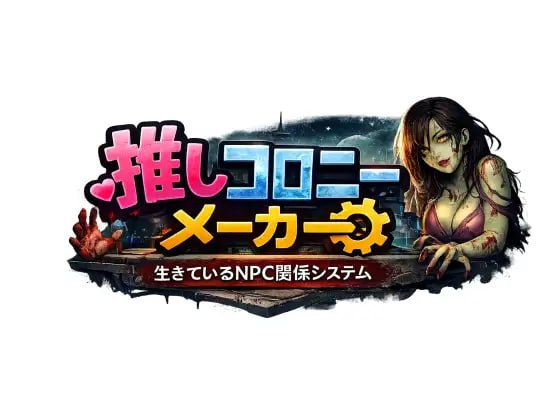 [SLG汉化PC丧尸NTR]推活殖民地制造者 ——活着的NPC关系系统——推しコロニーメーカー ――生きているNPC関係システム―― v1.0.1【20260910】 游戏截图 1