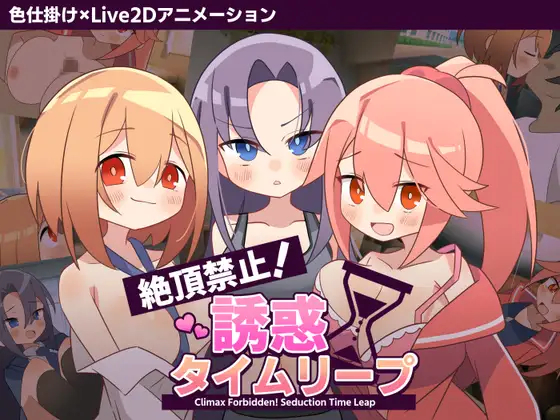 [ADV/男性受]绝顶禁止！诱惑时间回溯 絶頂禁止！誘惑タイムリープ v1.00AI汉化版【20260910】 游戏截图 1