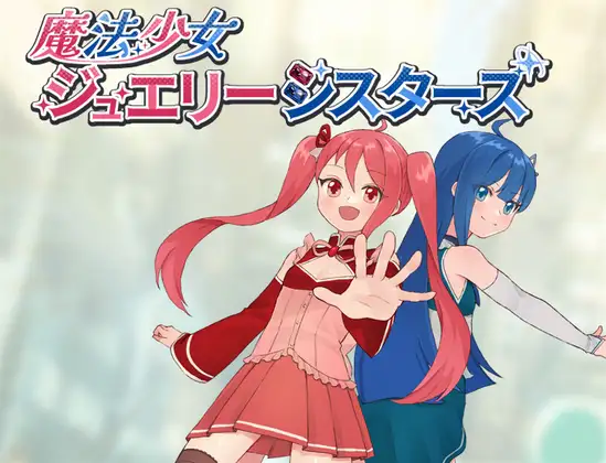 [RPG/催眠/强迫]魔法少女珠宝姐妹 魔法少女ジュエリーシスターズ AI汉化+存档[284M]【20260910】 游戏截图 1