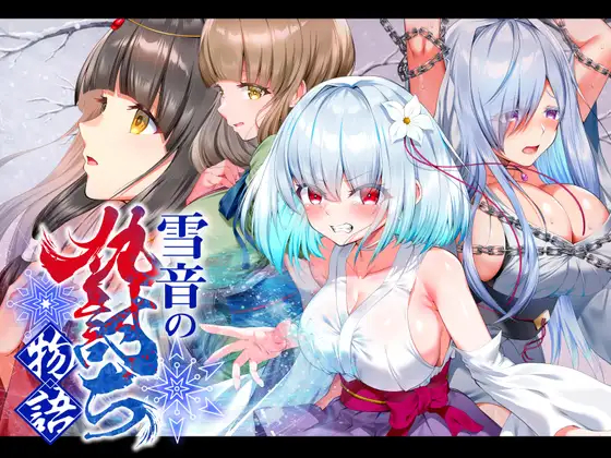 [RPG/调教/CV]雪音的复仇物语 雪音の仇討ち物語 AI汉化+存档【20260910】 游戏截图 1