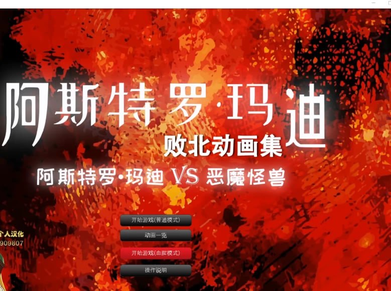 [SLG/3D/日式]阿斯特罗·玛迪 败北动画集 Vol.01 アストロマディ敗北動画集Vol.01 汉化版【20260916】 游戏截图 1