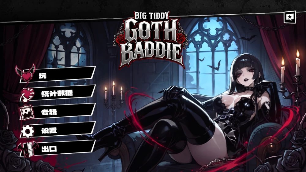 [SLG/2D/日式]巨乳哥特辣妹 Big Tiddy Goth Baddie 官中步兵版【20260916】 游戏截图 1
