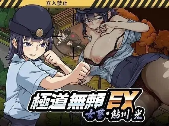 [SLG/2D/日式]极道无赖EX女警・鮎川光 極道無頼EX:女警・鮎川光--処女が変態に変わる分かれ道 v1.2.8 官中步兵版【20260916】 游戏截图 5