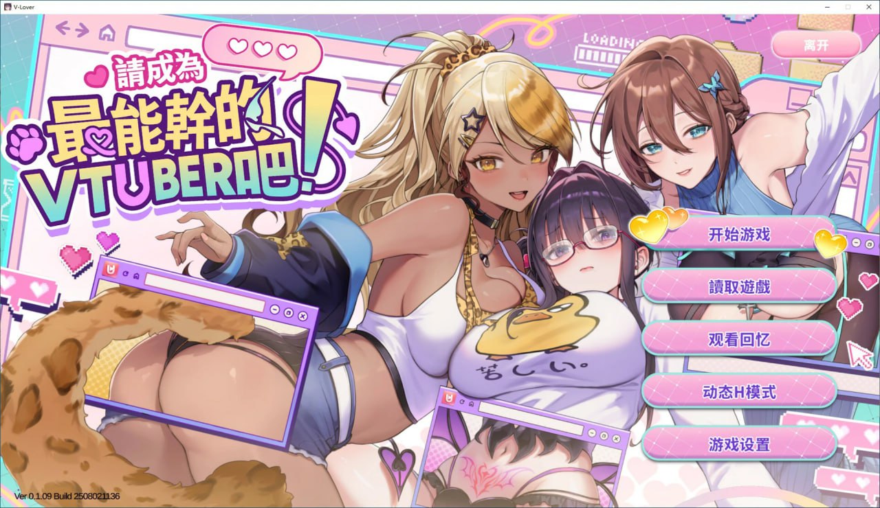 [SLG/2D/日式]请成为最能干的VTuber吧！ V-LOVER! v1.0.9 官中步兵版【20260916】 游戏截图 1