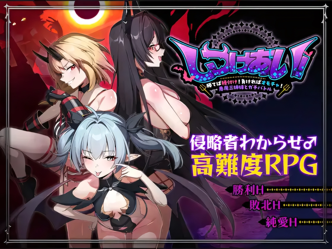 [日系RPG/官中/怀孕/joi]训爱物语！～胜则播种！败则沦为玩物！与恶魔三姐妹的硬核对决～ しつけあい！～勝てば種付け！負ければオモチャ！悪魔3姉妹とガチバトル～ v26.08.26 官方中文版[CV]【20260916】 游戏截图 1