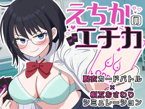 [SLG日文PC动态制服]爱千华的伦理学 えちかのエチカ v1.0.0【20260916】 游戏截图 1