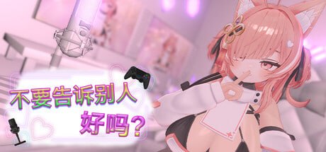 [3D官中PC动态]不要告诉别人好吗？ - 色情直播 Don’t Tell Anyone, Okay - NSFW Stream 裏アカえっち配信！？ - みんなにはナイショだからね【20260916】 游戏截图 2