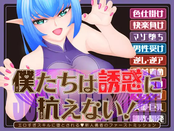 [RPG汉化PC]我们无法抗拒诱惑！—被太过色的技能堕落的V新人勇者的第一项任务— 僕たちは誘惑に抗えない！ーエロすぎスキルに堕とされるv新人勇者のファーストミッションー v1.02【20260916】 游戏截图 1