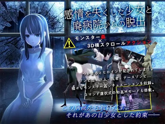 [3D汉化PC动态无码CV NTR]与失去感情的少女逃离废弃医院 感情を失くした少女と廃病院からの脱出v1.0.1【20260916】 游戏截图 1