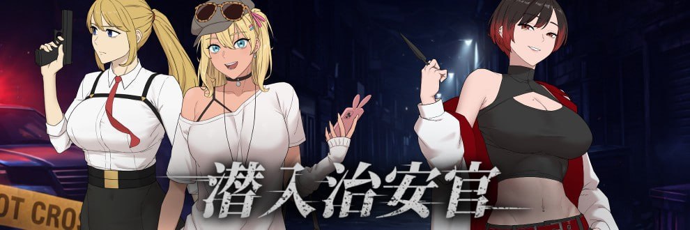 [RPG/NTR/调教]卧底治安官 Hidden Badge v20260828 官中步兵版+画廊解锁【20260916】 游戏截图 1