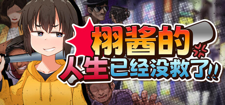 [爆款RPG/恶堕/调教]栩的人生已经没救了！くぬぎちゃんの人生メチャクチャ!! v1.0.3 官中步兵版[/度盘]【20260917】 游戏截图 1