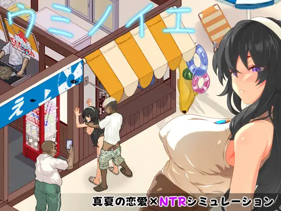 [像素SLG/NTR/CV]海之家NTR物语 ウミノイエ～NTR物語～ v1.0.0 官中版[/度盘]【20260917】 游戏截图 1