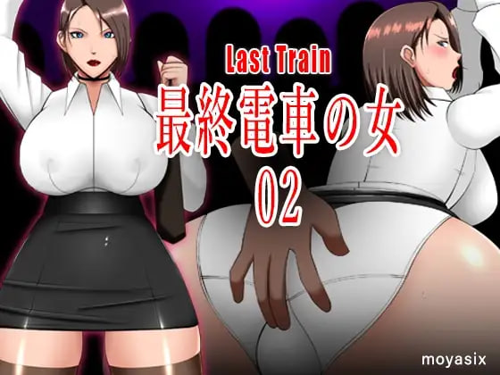 [SLG日文PC]最终电车的女人02 最終電車の女02【20260917】 游戏截图 1