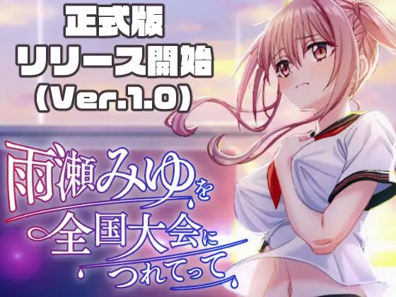 [SLG/2D/日式]带领雨瀬美优进军全国大赛！ 雨瀬みゆを全国大会につれてって！ v1.0.2 AI汉化版【20260920】 游戏截图 1