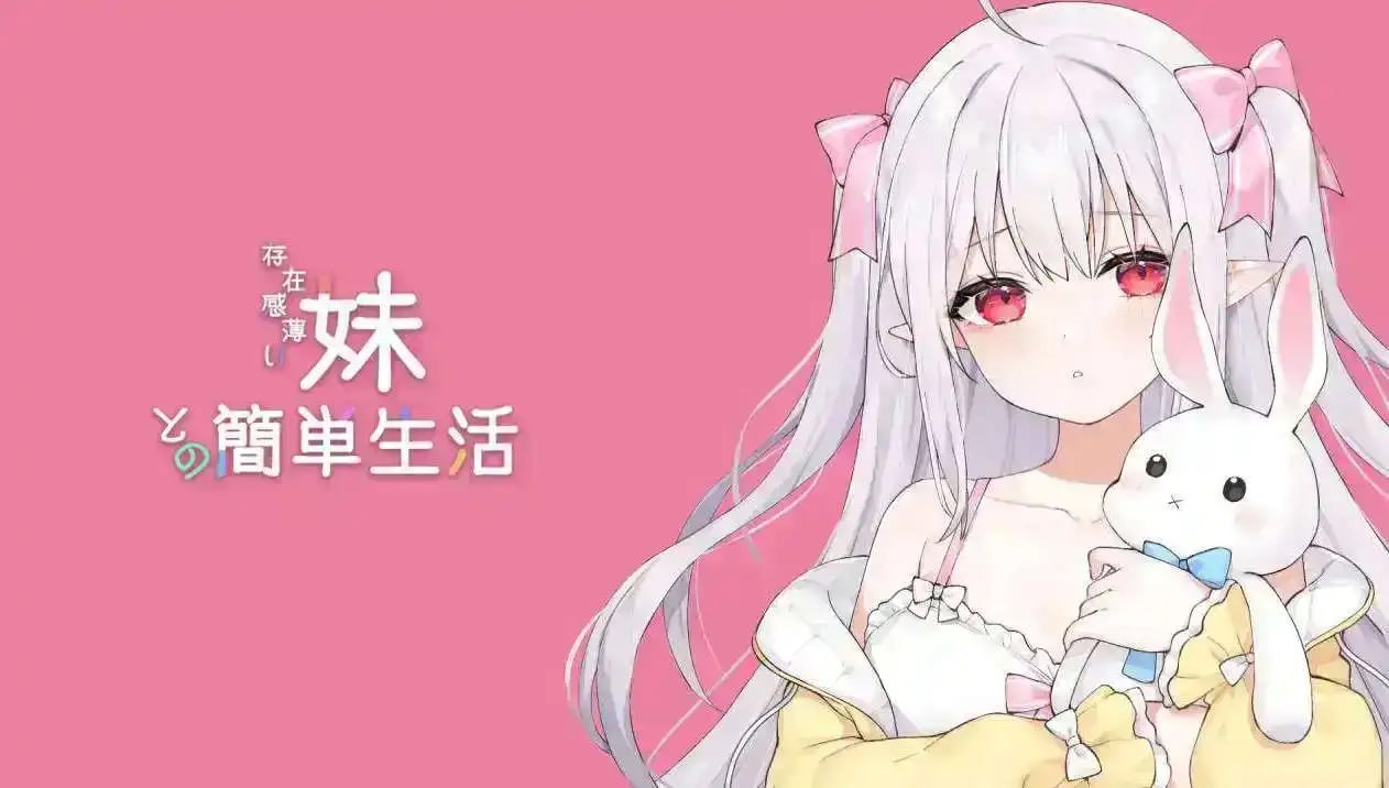 [RPG/2D/日式]与存在感薄弱的妹妹简单的生活 存在感薄い妹との簡単生活 1.2.10rev3 官中版【20260920】 游戏截图 2