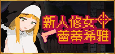 [ACT官中PC步兵]新人修女蕾蒂希雅 Sister Leticia The First Mission! 新人シスター・リティシア v2.63【20260920】 游戏截图 2