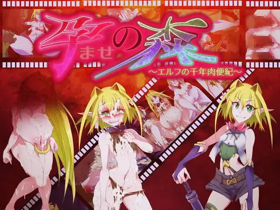[ADV中文PC]让孕之森 ～精灵的千年肉便纪 孕ませの森 ～エルフの千年肉便紀【20260920】 游戏截图 1