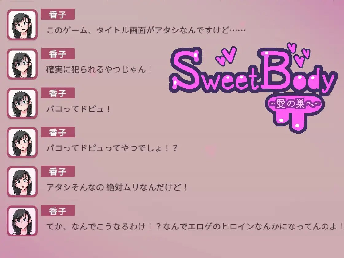 [SLG官中PC NTR]SweetBody ～前往爱之巢穴 SweetBody~愛の巣へv2.0.0【20260920】 游戏截图 6
