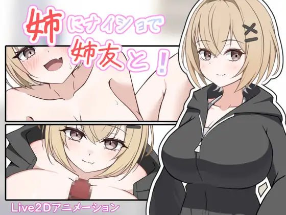 [SLG生肉PC动态]瞒着姐姐和姐姐朋友一起！姉にナイショで姉友と！【20260920】 游戏截图 1