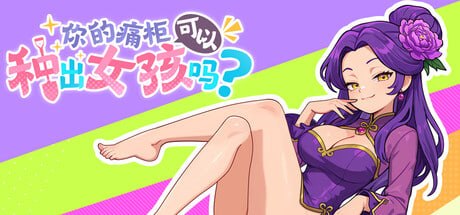 [ACT官中PC动态]你的痛柜可以种出女孩吗？Can Your Otaku Cabinet Grow a Beautiful Girl 痛キャラから美少女は生まれますか？【20260920】 游戏截图 1