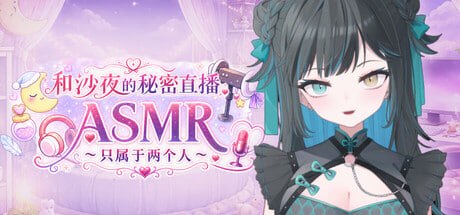 [ADV官中PC动态无码CV]和沙夜的秘密直播ASMR ～只属于两个人 Secret Stream ASMR with Saya Just the Two of Us【20260920】 游戏截图 1