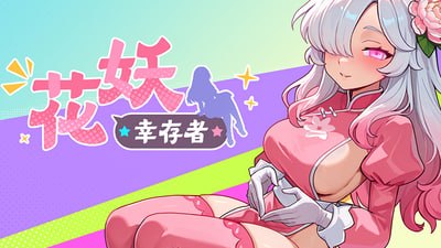 [ACT官中PC动态无码肉鸽]花妖幸存者 Flower Fairy Survivor【20260920】 游戏截图 1